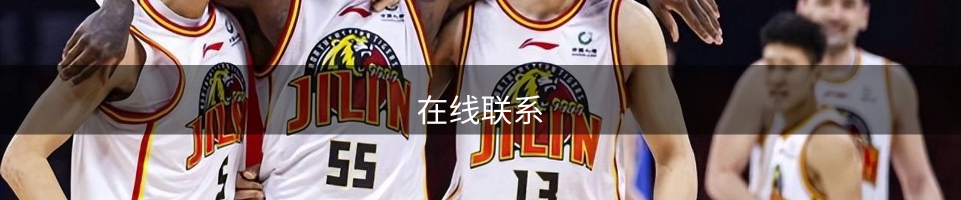 在线联系